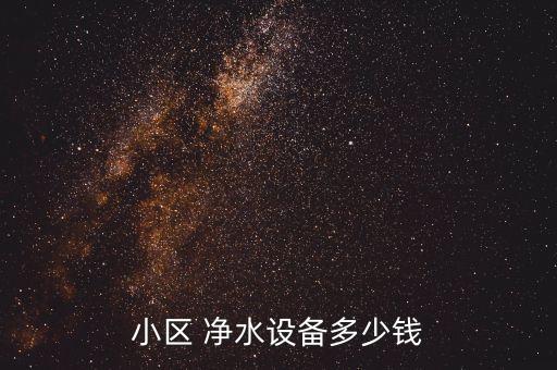 小區(qū) 凈水設(shè)備多少錢(qián)