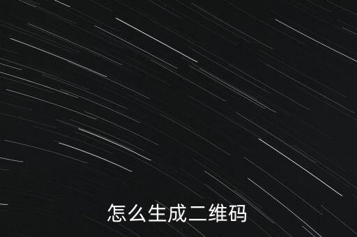 科技自動(dòng)化微信二維碼怎么生成，微信自動(dòng)識(shí)別二維碼在技術(shù)上是怎么實(shí)現(xiàn)的