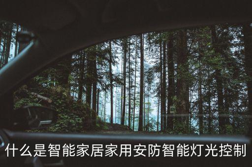 什么是智能家居家用安防智能燈光控制