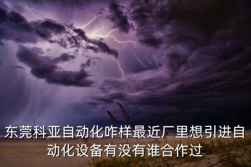 科亞迪自動(dòng)化設(shè)備有限公司，上海亞迪自動(dòng)化設(shè)備有限公司是不是騙子公司找他訂購(gòu)了一個(gè)樣品