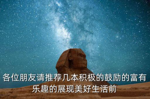 智能床墊的樂(lè)趣小說(shuō)，只要你用心去讀就一定會(huì)從中獲得豐富的人生感悟和無(wú)窮的樂(lè)趣
