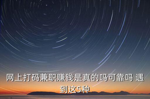 打榜任務兼職是真的嗎，打碼兼職是真的嗎