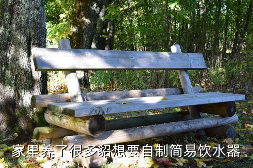 飲水機(jī)簡(jiǎn)單制作方法圖片，如何自制兔舍自動(dòng)飲水器