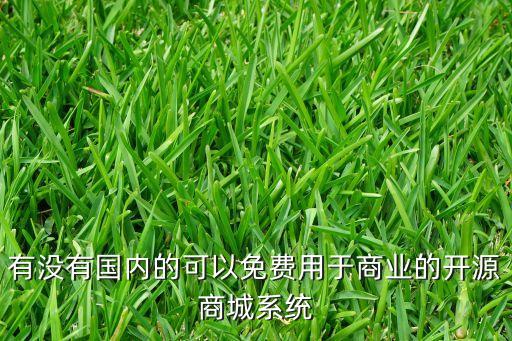 免費開源發(fā)卡系統(tǒng)，免費的開源系統(tǒng)都有哪些