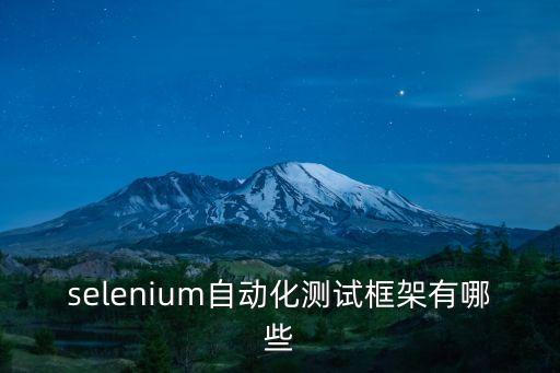 java自動化測試框架有哪些，selenium自動化測試框架有哪些