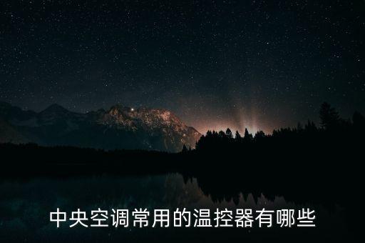 中央空調(diào)常用的溫控器有哪些