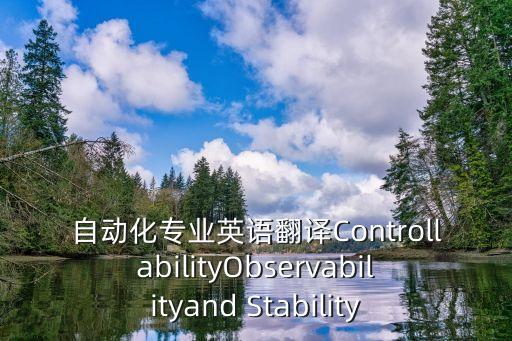 家居自動化控制系統(tǒng)的英語，自動化控制系統(tǒng)英文怎么寫