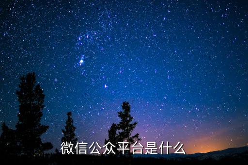 公眾平臺(tái)，微信公眾平臺(tái)是什么