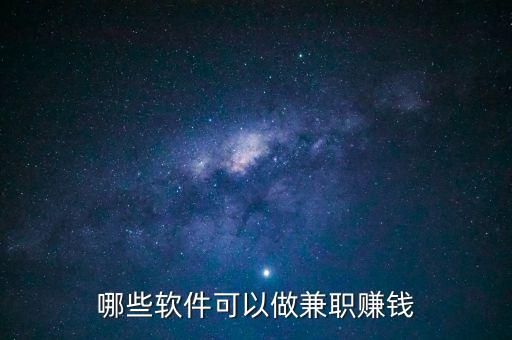 做單子賺錢的軟件，有什么軟件能自由接單跑腿掙錢一天可以掙多少