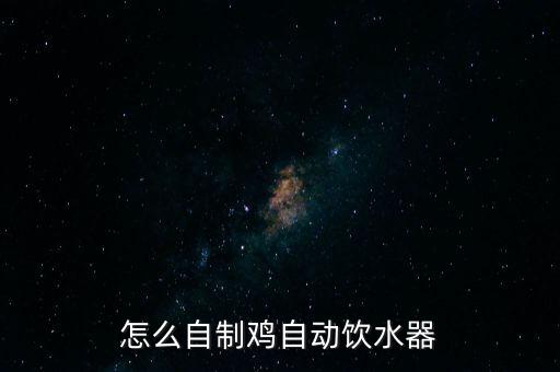 怎么自制雞自動(dòng)飲水器