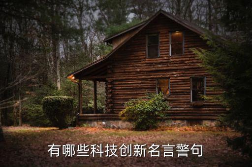 有哪些科技創(chuàng)新名言警句