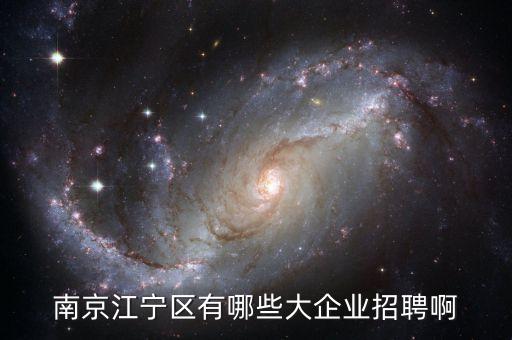 科技自動化有限公司招聘信息，南京江寧區(qū)有哪些大企業(yè)招聘啊