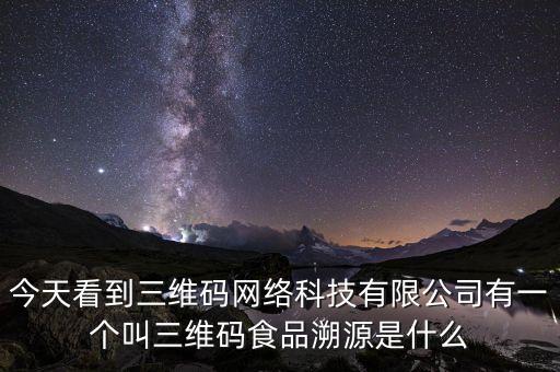 三維碼科技，三維碼是什么