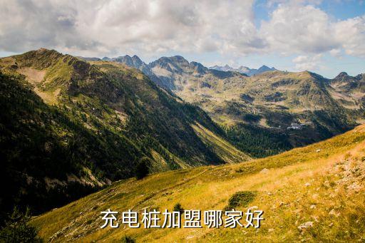 充電樁加盟哪家好
