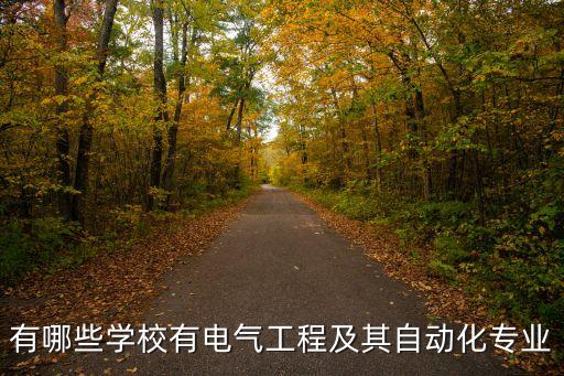 電氣自動化培訓(xùn)機(jī)構(gòu)有哪些，北京有哪些電氣自動化培訓(xùn)機(jī)構(gòu)