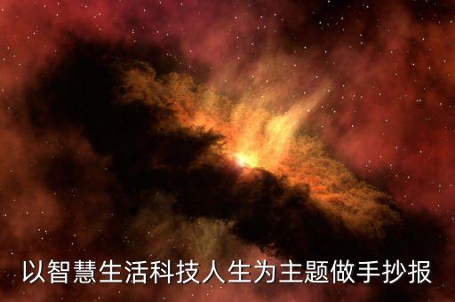 以智慧生活科技人生為主題做手抄報