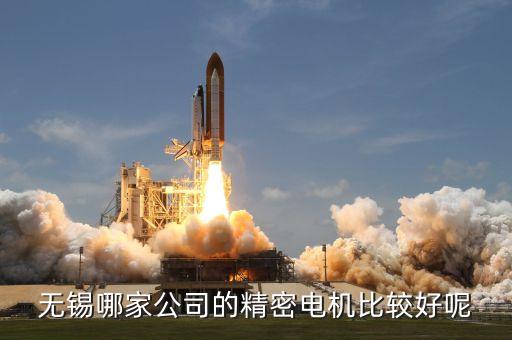 樂創(chuàng)自動化技術(shù)有限公司精密電機，無錫哪家公司的精密電機比較好呢