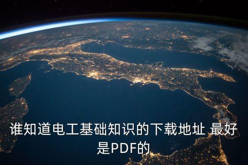 誰(shuí)知道電工基礎(chǔ)知識(shí)的下載地址 最好是PDF的