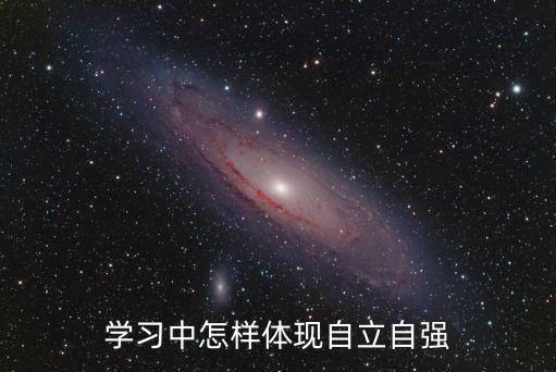 學(xué)習(xí)中怎樣體現(xiàn)自立自強(qiáng)