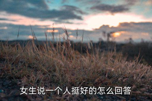 說(shuō)一個(gè)女人open，現(xiàn)代都會(huì)open女是什么意思
