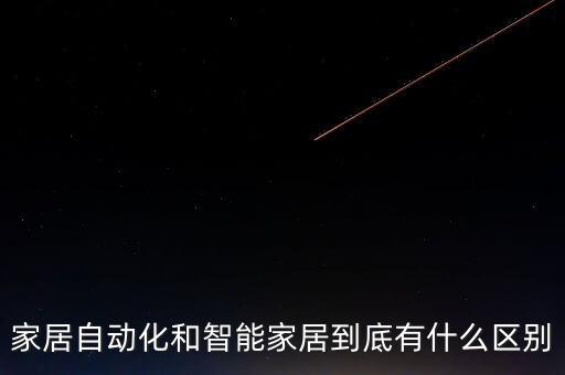 家居自動(dòng)化和智能家居到底有什么區(qū)別