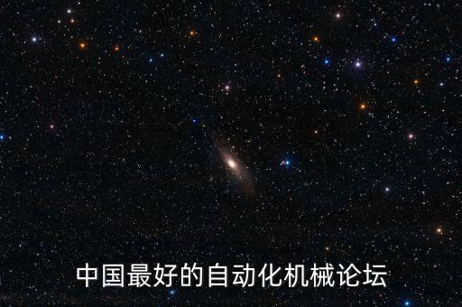 中國最好的自動化機械論壇