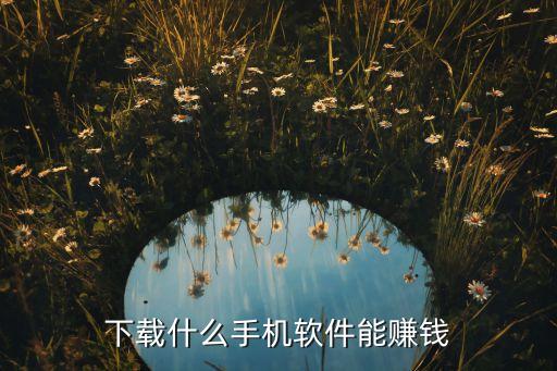 賺有米任務(wù)平臺(tái)app，賺有米平臺(tái)錢退不出來還被拉黑恐嚇我該怎么辦