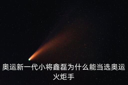 奧運新一代小將鑫磊為什么能當選奧運火炬手