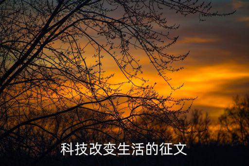 科技改變生活的征文