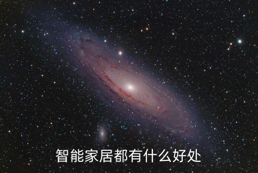 智能家居都有什么好處
