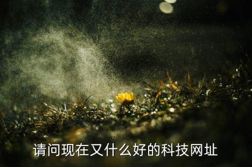 各種黑科技網(wǎng)站，請(qǐng)大家推薦幾個(gè)科技創(chuàng)新類網(wǎng)站像果殼網(wǎng)知乎網(wǎng)等等的能學(xué)到知識(shí)