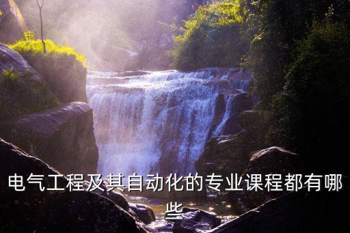 電氣工程及其自動(dòng)化的專業(yè)課程都有哪些