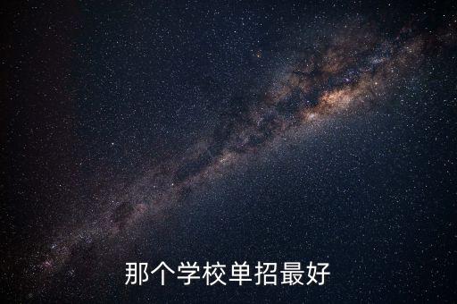 單招什么學校比較好，單招什么學校最好