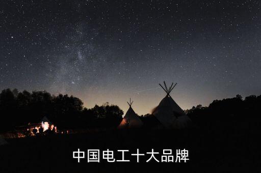 中國十大電氣設(shè)備品牌，中國電工十大品牌有哪些