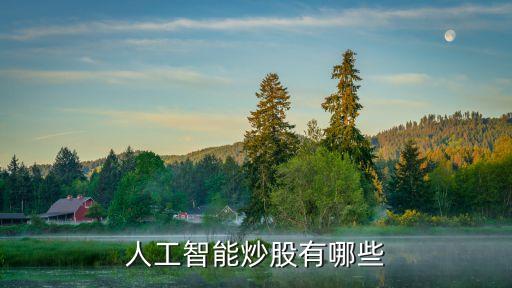人工智能炒股有哪些