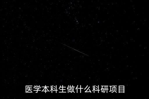 醫(yī)學本科生做什么科研項目