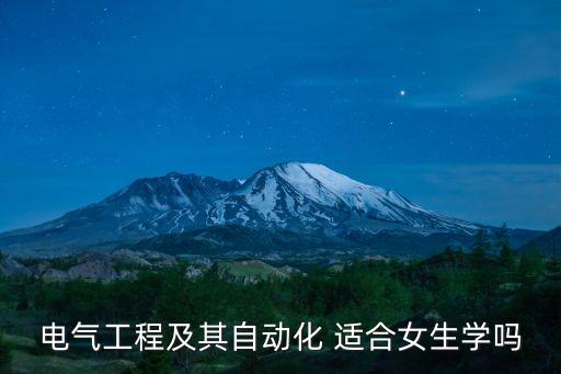 電氣工程及自動(dòng)化適合女孩子學(xué)嗎，女生學(xué)電氣自動(dòng)化好嗎