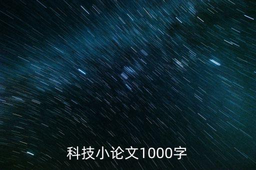 建設(shè)科技強(qiáng)國論文，從建設(shè)創(chuàng)新型國家的高度淺談我國在科技創(chuàng)新的進(jìn)程中如何處理科學(xué)與