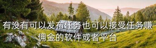 有沒有可以發(fā)布任務也可以接受任務賺傭金的軟件或者平臺