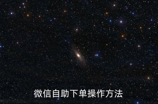 云商城自助下單平臺微信，怎么開通微信云商城