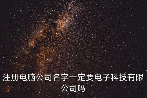 公司名稱 科技，請各位幫忙取個科技公司名字