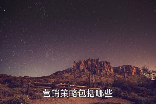 營銷策略包括哪些