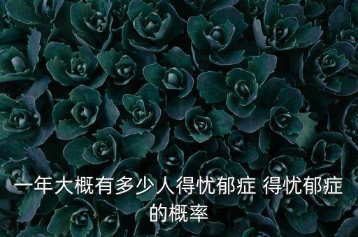 一年大概有多少人得憂郁癥 得憂郁癥的概率