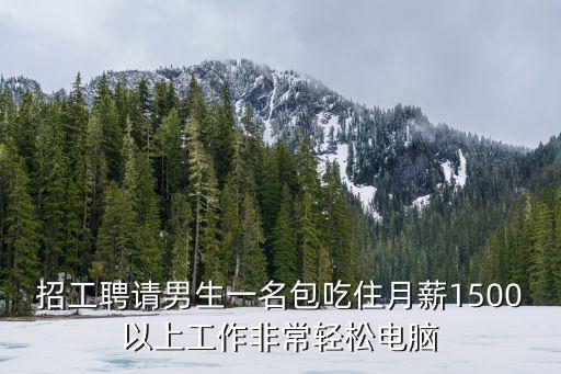 科控自動(dòng)化科技有限公司招聘信息，招工聘請(qǐng)男生一名包吃住月薪1500以上工作非常輕松電腦