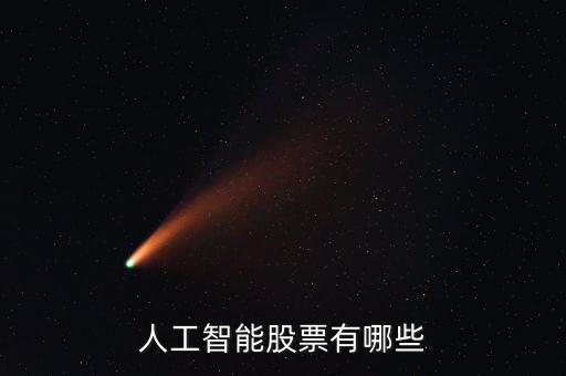 人工智能股票有哪些
