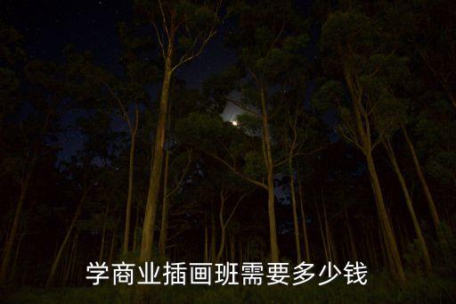 插畫培訓(xùn)班學(xué)費多少，學(xué)插畫設(shè)計還要學(xué)動漫設(shè)計科目嗎學(xué)設(shè)計花費多少