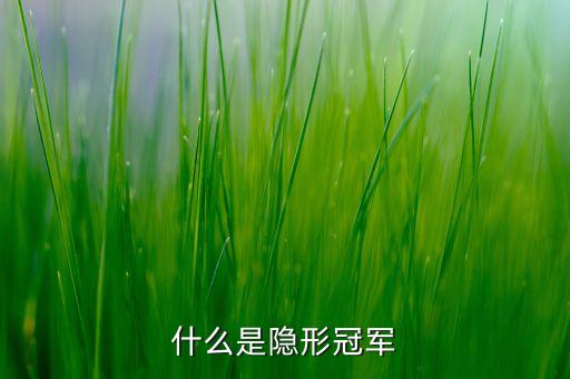 什么是隱形冠軍