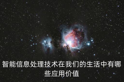 智能信息處理技術(shù)在我們的生活中有哪些應(yīng)用價值