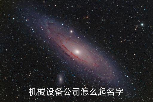 機械設備公司怎么起名字