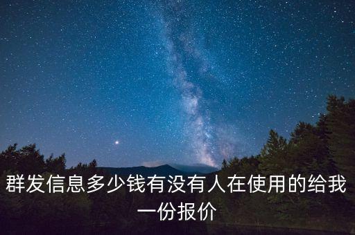 群發(fā)信息多少錢有沒有人在使用的給我一份報價